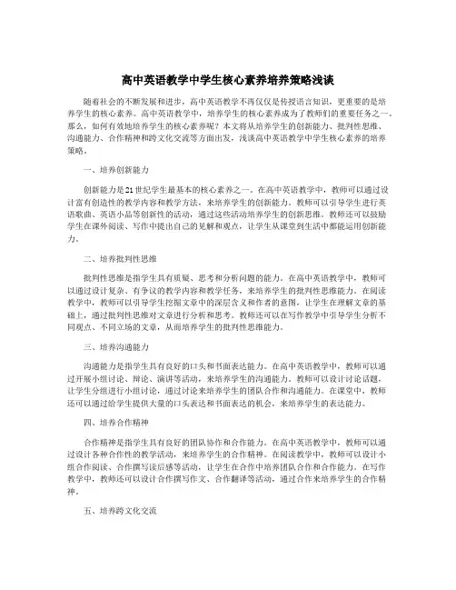 高中英语教学中学生核心素养培养策略浅谈