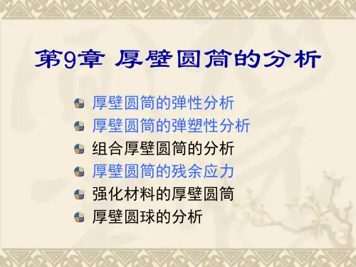 弹塑性力学9厚壁圆筒