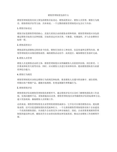 销售管理制度包括什么