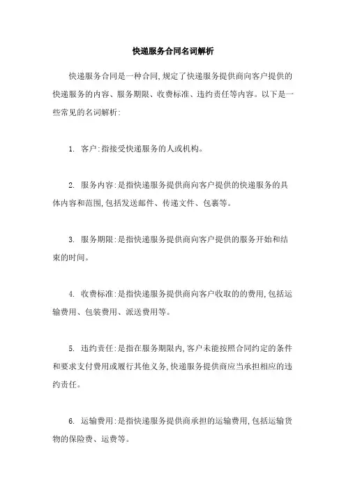 快递服务合同名词解析
