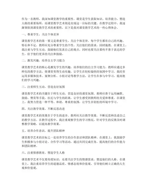 课堂教学的艺术心得体会