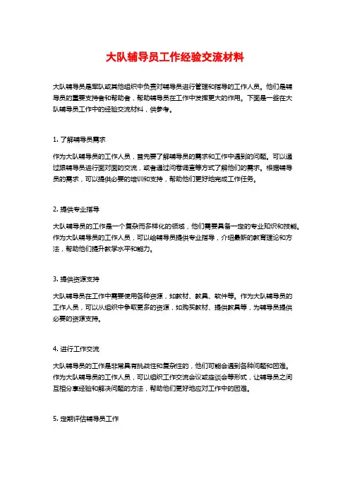 大队辅导员工作经验交流材料