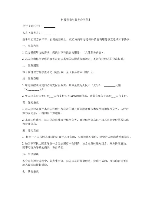 科技咨询与服务合同范本