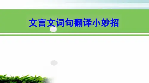 各版本适用-文言文词句翻译小妙招(适用)(比赛专用)课件