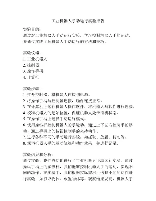 工业机器人手动运行实验报告