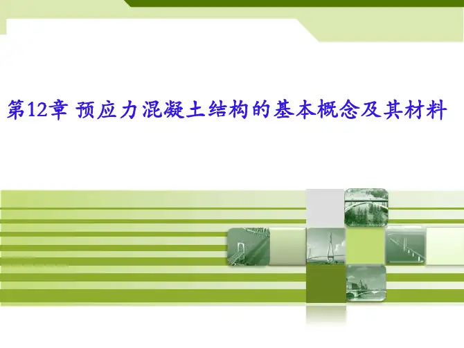 结构设计原理课件第12章 预应力混凝土结构的基本概念及其材料