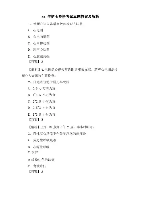 护士资格考试真题答案及解析