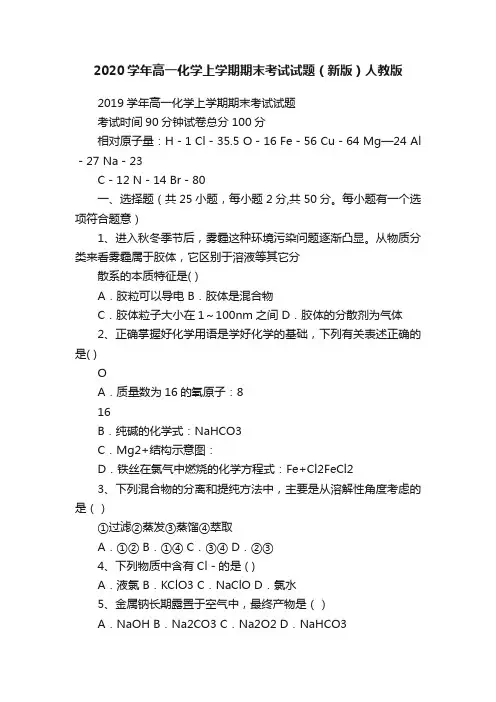 2020学年高一化学上学期期末考试试题（新版）人教版