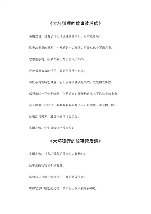 大坏狐狸的故事读后感