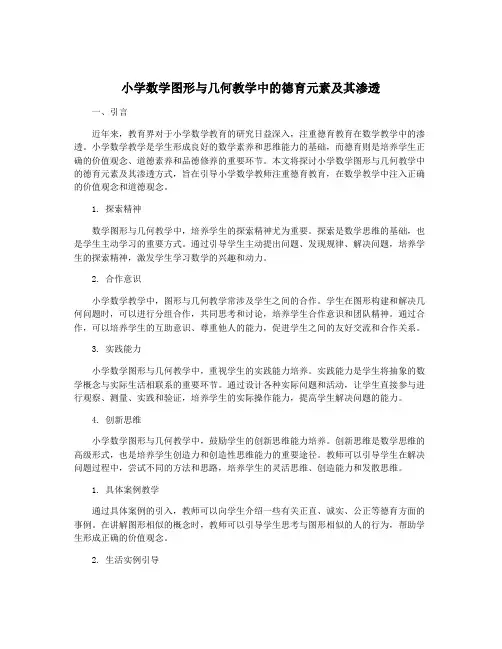 小学数学图形与几何教学中的德育元素及其渗透