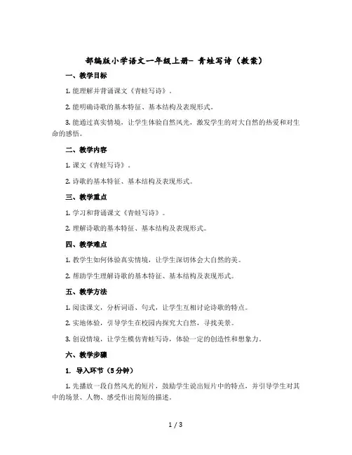 部编版小学语文一年级-上册- 青蛙写诗(教案)
