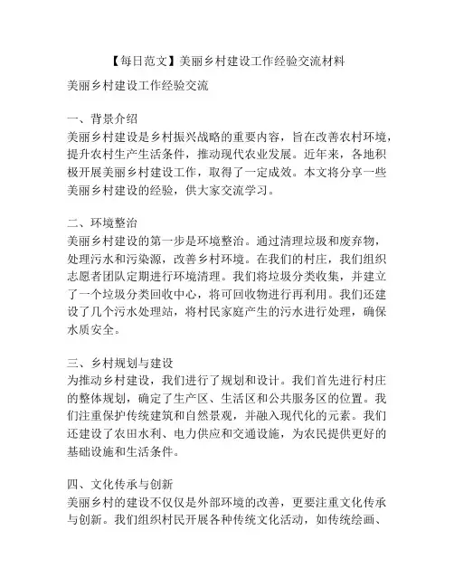 【每日范文】美丽乡村建设工作经验交流材料