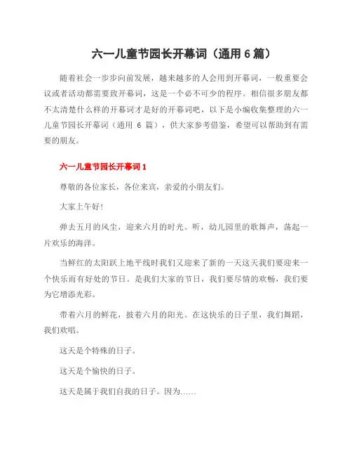 六一儿童节园长开幕词(6篇)