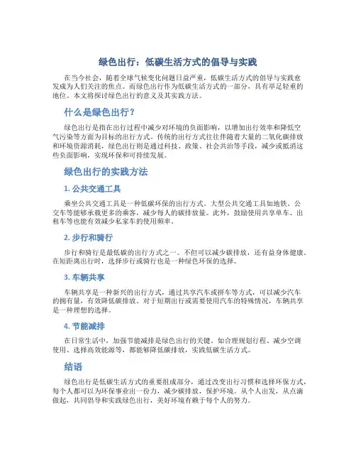 绿色出行：低碳生活方式的倡导与实践
