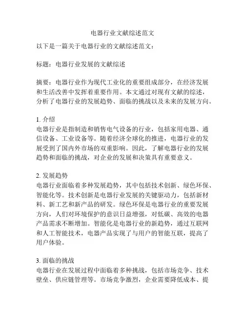 电器行业文献综述范文