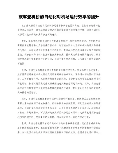 旅客登机桥的自动化对机场运行效率的提升
