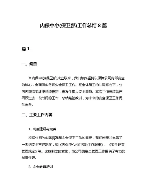 内保中心(保卫部)工作总结8篇