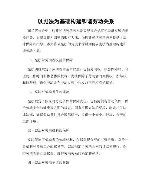 以宪法为基础构建和谐劳动关系