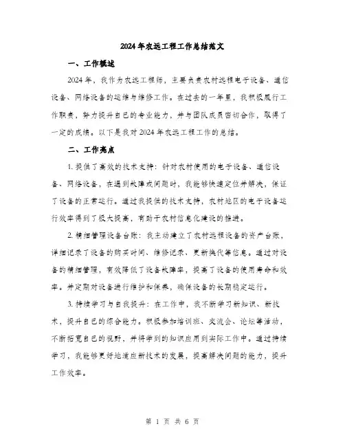 2024年农远工程工作总结范文(二篇)