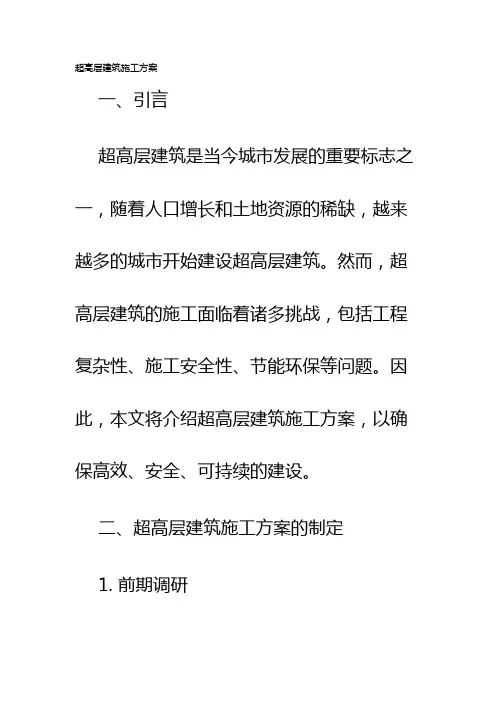 超高层建筑施工方案
