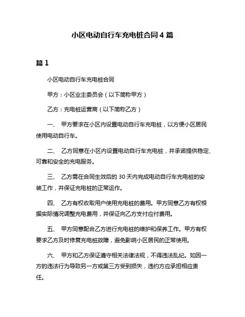 小区电动自行车充电桩合同4篇