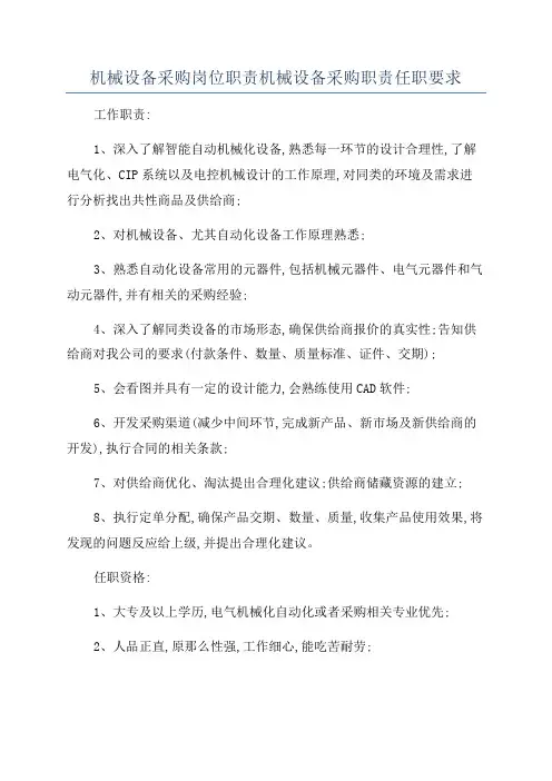 机械设备采购岗位职责机械设备采购职责任职要求