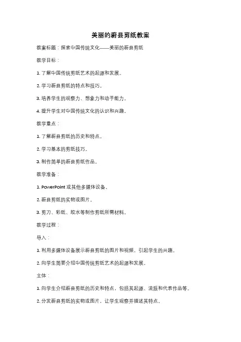 美丽的蔚县剪纸教案