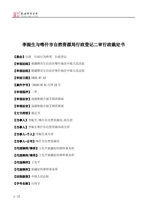 李振生与喀什市自然资源局行政登记二审行政裁定书