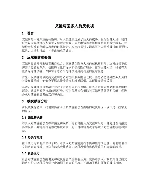 艾滋病医务人员反歧视内容