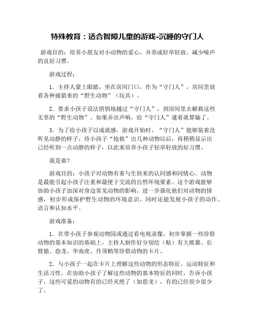 特殊教育：适合智障儿童的游戏-沉睡的守门人