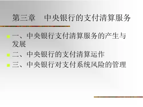 中央银行的支付清算服务