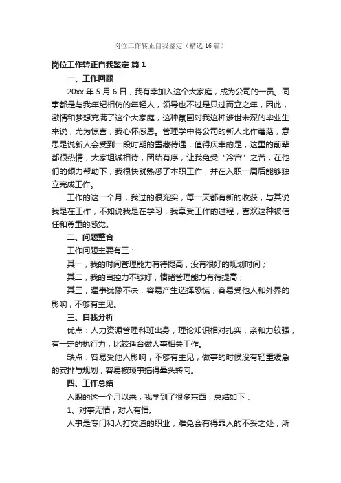 岗位工作转正自我鉴定（精选16篇）