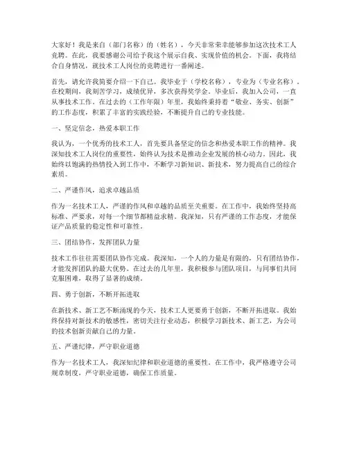 技术工人竞聘发言稿范文
