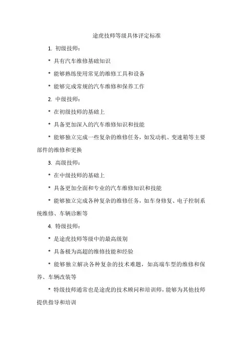 途虎技师等级具体评定标准