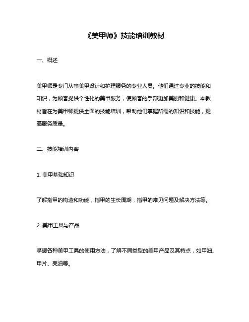 《美甲师》技能培训教材