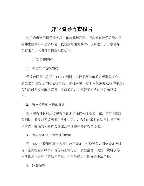 开学督导自查报告