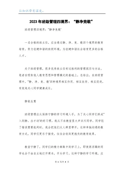 2023年班级管理四境界：“静净竞敬”