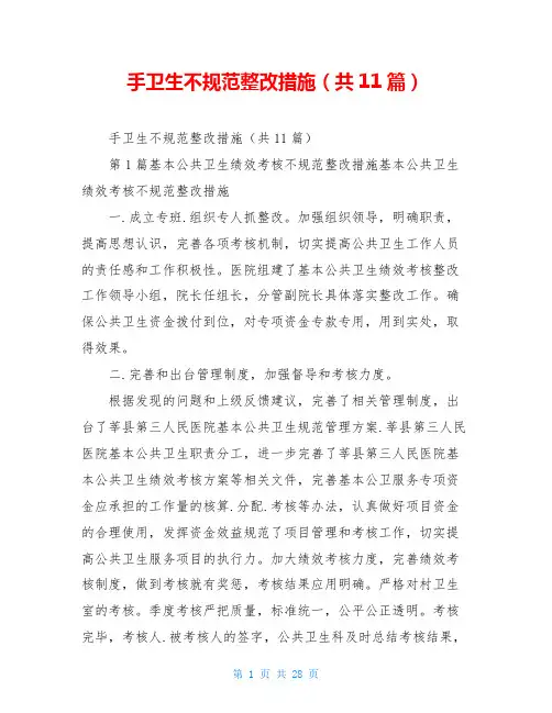 手卫生不规范整改措施(共11篇)