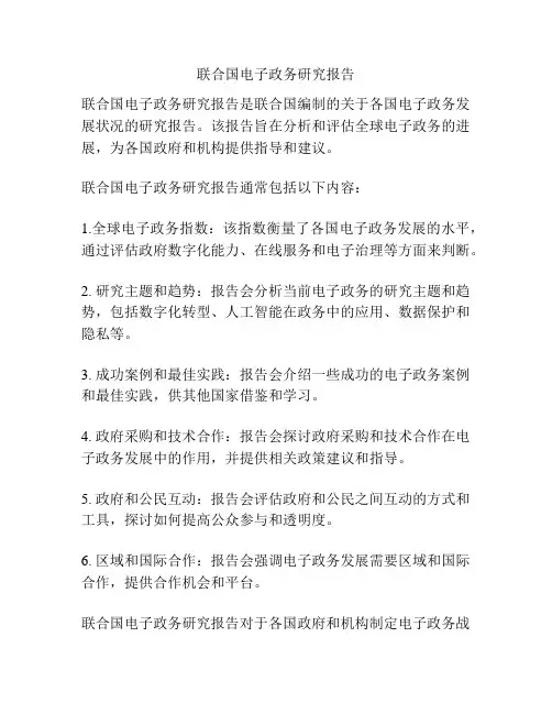 联合国电子政务研究报告