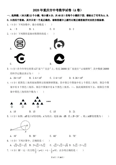 2020年重庆市中考数学试卷(a卷)及其答案