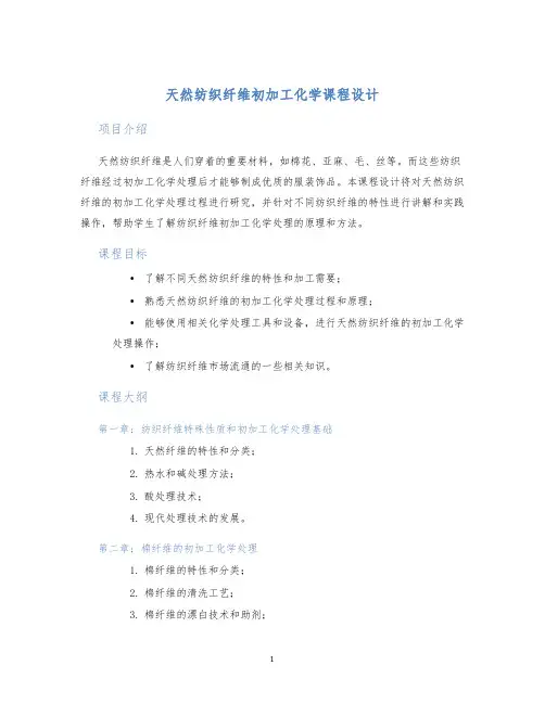 天然纺织纤维初加工化学课程设计