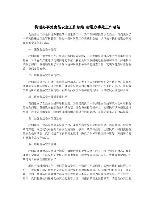 街道办事处食品安全工作总结_街道办事处工作总结