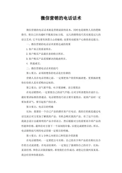 微信营销的电话话术