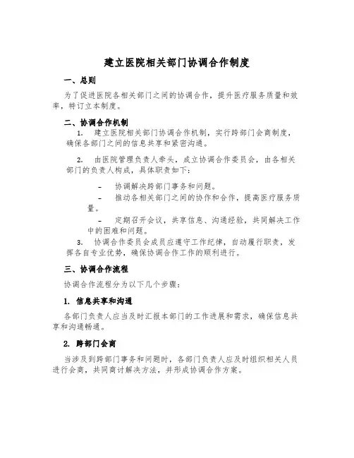建立医院相关部门协调合作制度
