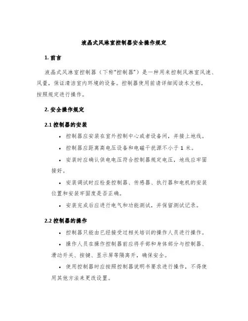 液晶式风淋室控制器安全操作规定