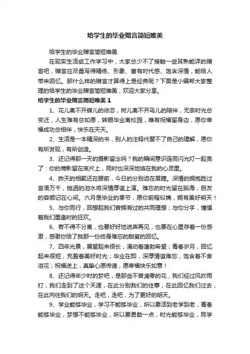 给学生的毕业赠言简短唯美