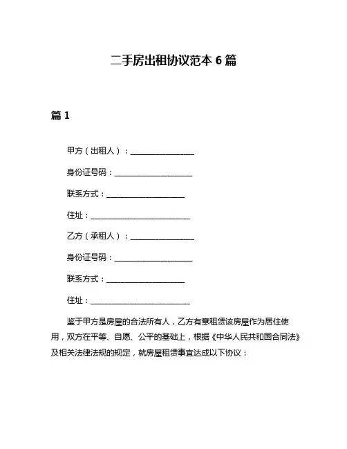 二手房出租协议范本6篇