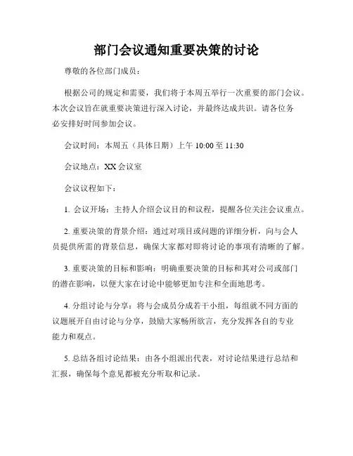 部门会议通知重要决策的讨论