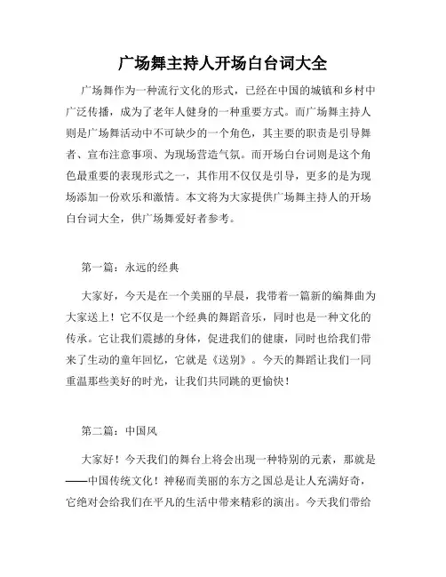 广场舞主持人开场白台词大全