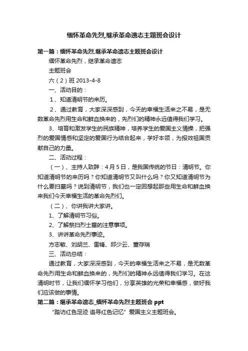 缅怀革命先烈,继承革命遗志主题班会设计